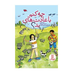 کتاب چه کنم با عادت‌های بد؟ | انتشارات فنی ایران نردبان