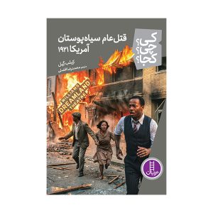 کتاب قتل عام سیاه پوستان آمریکا 1921 | انتشارات فنی ایران نردبان