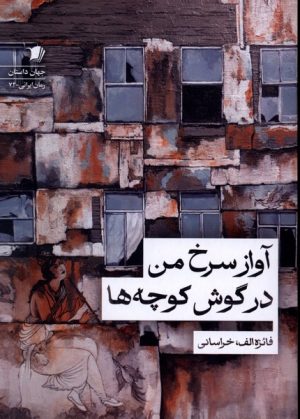 کتاب آواز سرخ من در گوش کوچه‌ها | انتشارات سیب سرخ