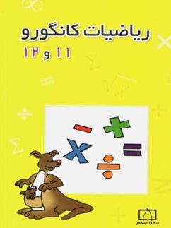 کتاب ریاضیات کانگورو 11 و 12 | انتشارات فاطمی