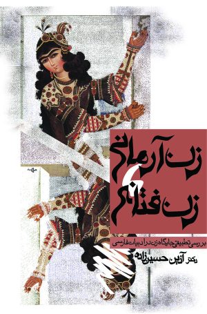 کتاب زن آرمانی ، زن فتانه | انتشارات قطره