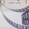 کتاب دنیای فیلم‌نامه : روایت - ساختار | انتشارات روزنه کار