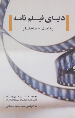 کتاب دنیای فیلم‌نامه : روایت - ساختار | انتشارات روزنه کار