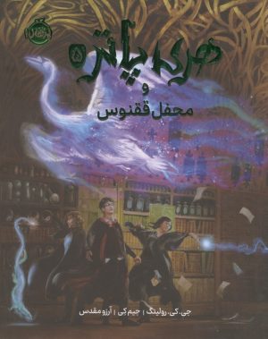 کتاب هری پاتر و محفل ققنوس 5 (مصور) | انتشارات پرتقال