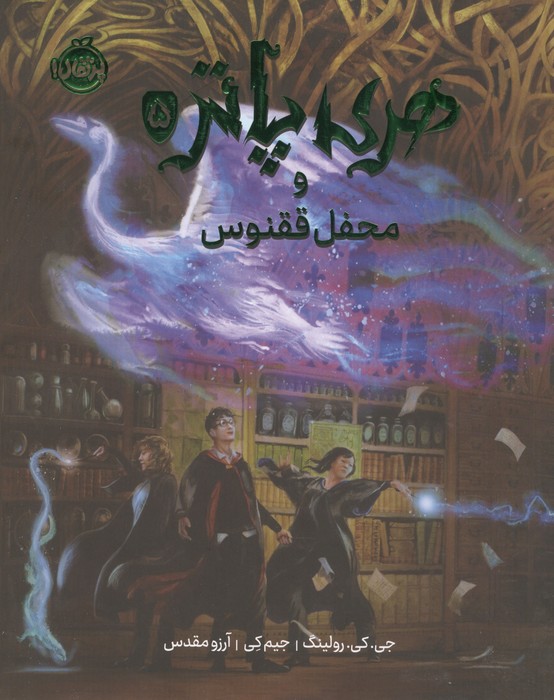 کتاب هری پاتر و محفل ققنوس 5 (مصور) | انتشارات پرتقال