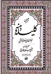 کتاب ترجمه کلیله و دمنه | انتشارات امیرکبیر
