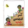 کتاب آدم کوچولوی جدید | انتشارات زعفران