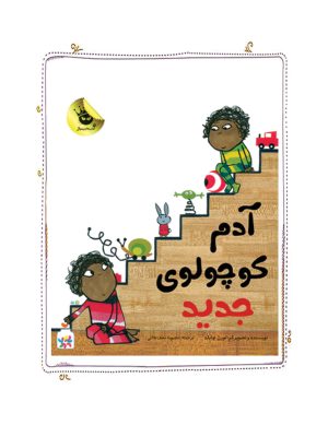 کتاب آدم کوچولوی جدید | انتشارات زعفران