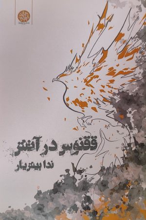 کتاب ققنوس در آتش | انتشارات ایجاز