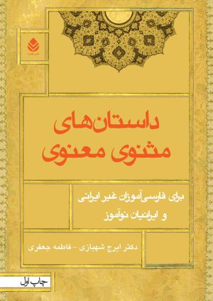 کتاب داستان های مثنوی‌ معنوی | انتشارات قطره
