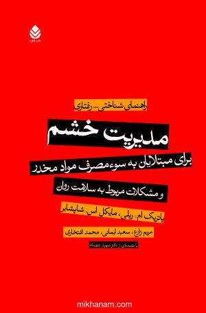 کتاب مدیریت خشم | انتشارات قطره