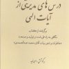 کتاب درس های مدیریتی از آیات الهی | انتشارات آرمان رشد