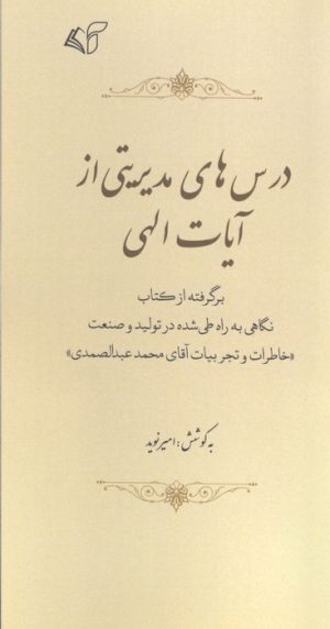 کتاب درس های مدیریتی از آیات الهی | انتشارات آرمان رشد