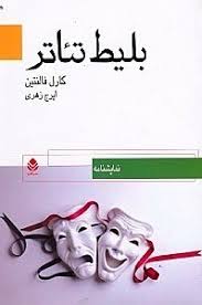 کتاب بلیط تئاتر | انتشارات قطره