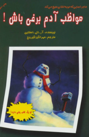 کتاب ماجراهایی که مو به تنتان سیخ می‌کند | انتشارات گل آذین