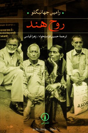 کتاب روح هند | انتشارات نشر نی