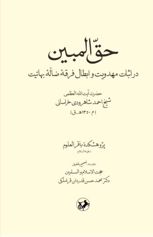 کتاب حق‌ المبین | انتشارات امیرکبیر