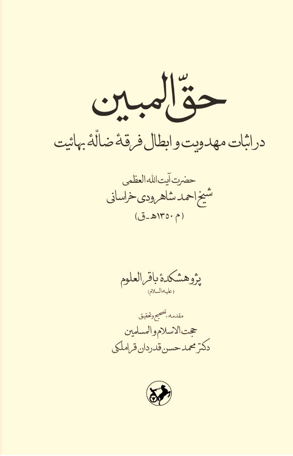 کتاب حق المبین | انتشارات امیرکبیر