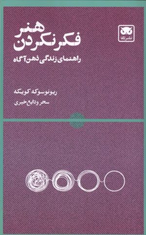 کتاب هنر فکر نکردن | انتشارات لگا