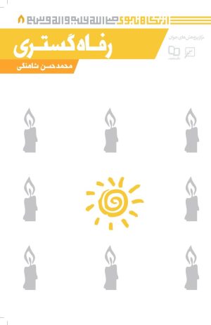 کتاب رفاه گستری | انتشارات کانون اندیشه جوان