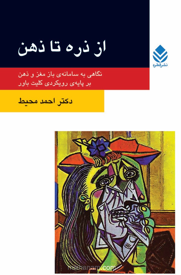 کتاب از ذره تا ذهن | انتشارات قطره