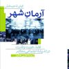 کتاب آرمان شهر | انتشارات نشر نی