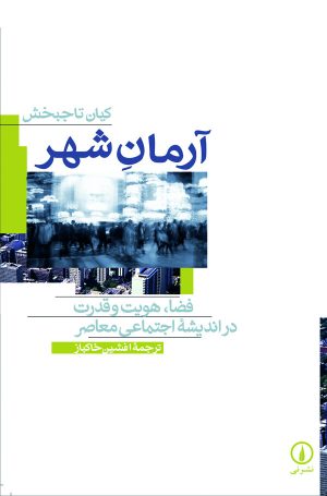 کتاب آرمان شهر | انتشارات نشر نی