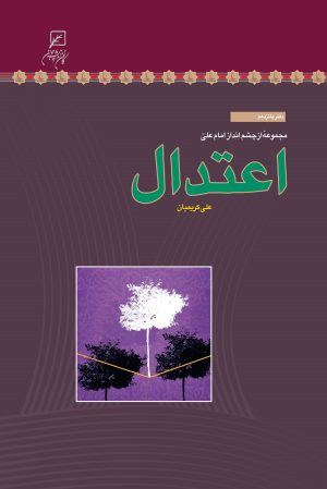 کتاب اعتدال | انتشارات کانون اندیشه جوان