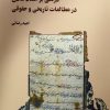 کتاب درنگی بر اسناد عادی در مطالعات تاریخی و حقوقی | انتشارات نگارستان اندیشه