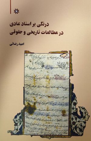 کتاب درنگی بر اسناد عادی در مطالعات تاریخی و حقوقی | انتشارات نگارستان اندیشه