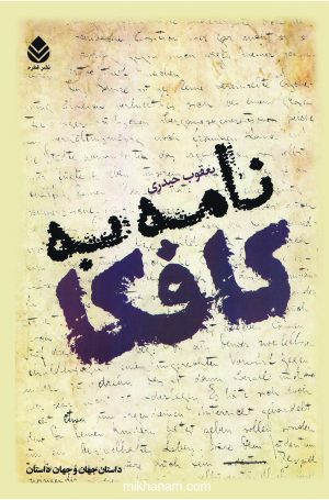 کتاب نامه به کافکا | انتشارات قطره