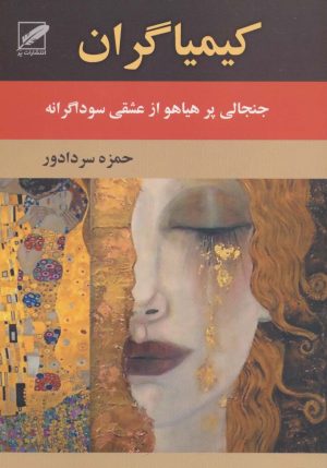 کتاب کیمیاگران | انتشارات الماس پارسیان