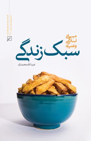 کتاب سبک زندگی | انتشارات کانون اندیشه جوان