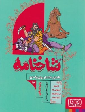 کتاب شاخنامه 3 | انتشارات هوپا
