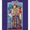 کتاب یا مریم | انتشارات نشر ثالث