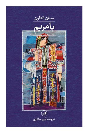 کتاب یا مریم | انتشارات نشر ثالث