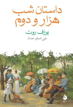 کتاب داستان شب هزار و دوم | انتشارات ماهی