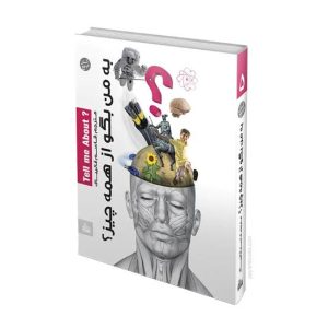 کتاب به من بگو از همه چیز (جلد 5) | انتشارات پیام آزادی