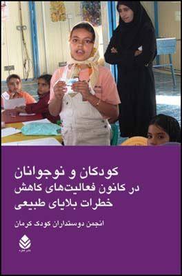 کتاب کودکان و نوجوانان در کانون فعالیت های کاهش خطرات بلایای طبیعی | انتشارات قطره