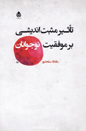 کتاب تاثیر مثبت اندیشی بر موفقیت نوجوانان | انتشارات قطره