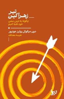 کتاب تیر زهرآگین | انتشارات لیوسا