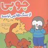 کتاب چوپی از سگ‌ها می‌ترسد | انتشارات پیدایش