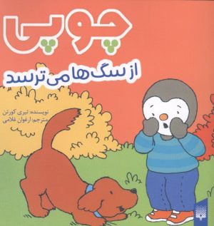 کتاب چوپی از سگ‌ها می‌ترسد | انتشارات پیدایش