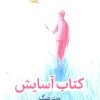 کتاب کتاب آسایش | انتشارات میلکان