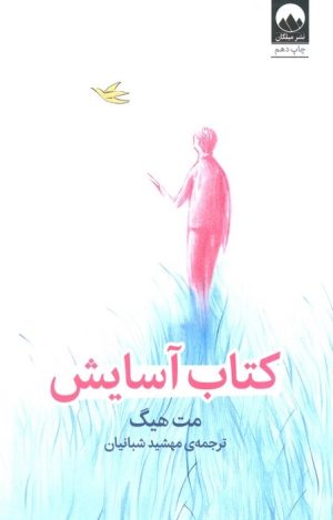 کتاب کتاب آسایش | انتشارات میلکان