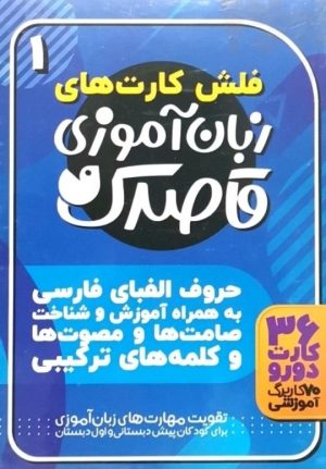 کتاب زبان آموزی قاصدک (1) | انتشارات ذکر