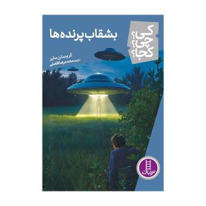 کتاب بشقاب پرنده ها | انتشارات فنی ایران نردبان