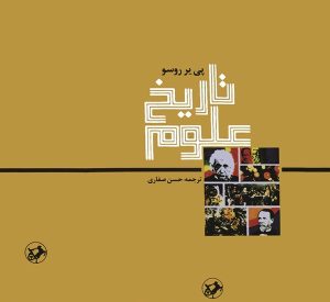 کتاب تاریخ علوم | انتشارات امیرکبیر