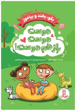 کتاب دوست دوست باز هم دوست! | انتشارات فنی ایران نردبان