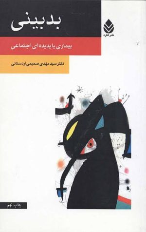 کتاب بدبینی | انتشارات قطره